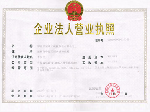 華誠重工營業(yè)執(zhí)照