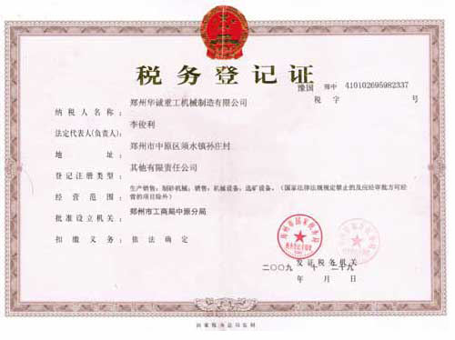 華誠重工稅務(wù)登記證